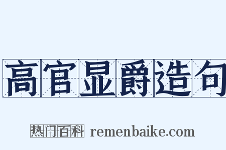 高官显爵造句是什么意思的图片